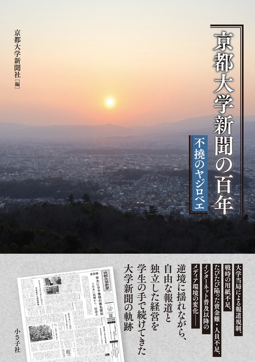 京都大学新聞の百年