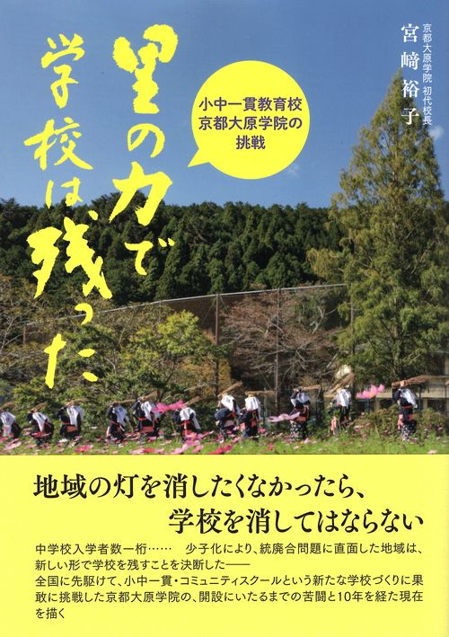 里の力で学校は残った