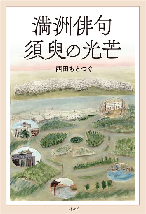 満洲俳句　須臾の光芒