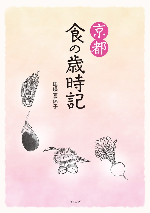 京都　食の歳時記