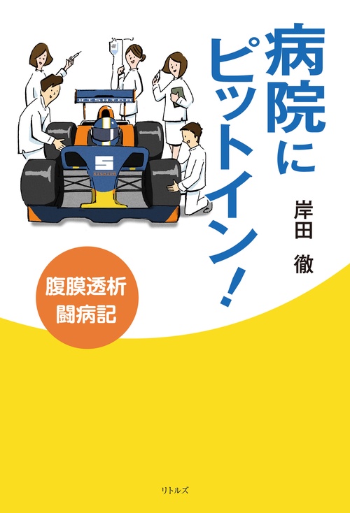 病院にピットイン！