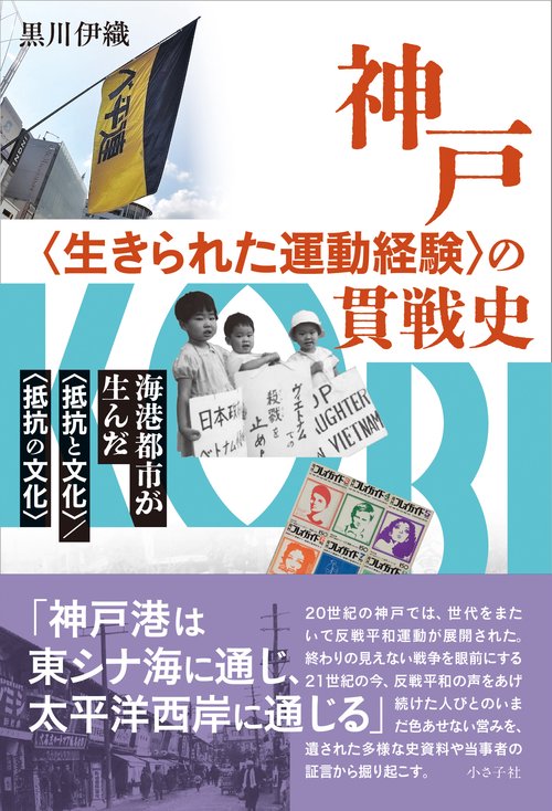 神戸〈生きられた運動経験〉の貫戦史