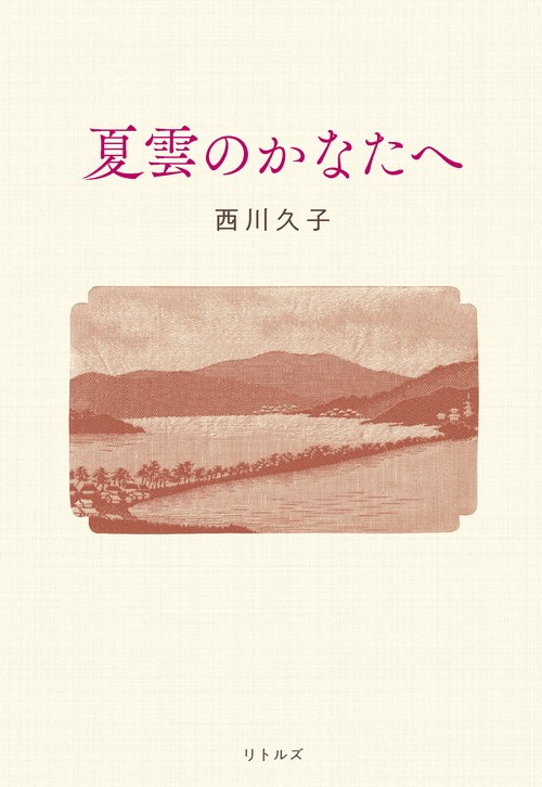 夏雲のかなたへ