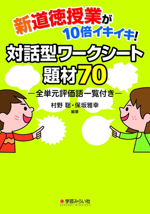 新道徳授業が10倍イキイキ!対話型ワークシート題材70 全単元評価語一覧付き