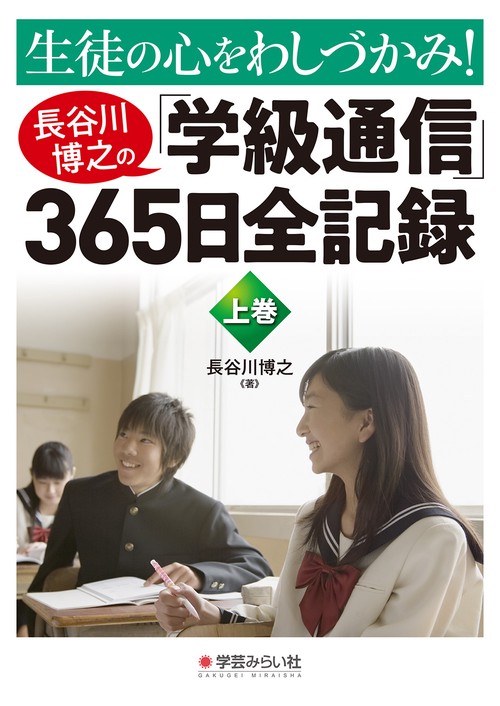 生徒の心をわしづかみ!長谷川博之の「学級通信」365日全記録 上巻