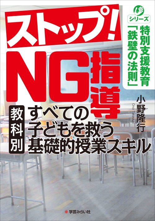 ストップ!NG指導 教科別すべての子どもを救う基礎的授業スキル