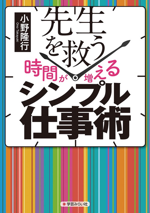 先生を救う［時間が増える］シンプル仕事術