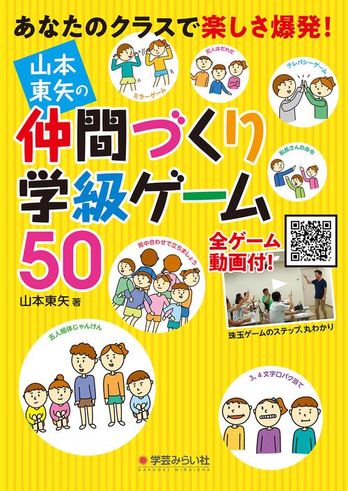 山本東矢の仲間づくり学級ゲーム50 あなたのクラスで楽しさ爆発!