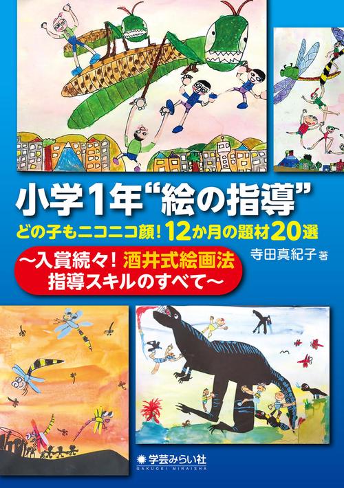 小学１年“絵の指導” どの子もニコニコ顔！12か月の題材20選