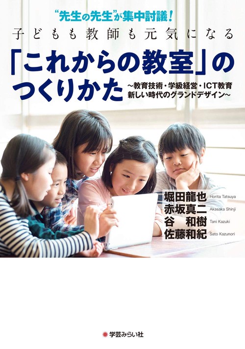 “先生の先生”が集中討議！子どもも教師も元気になる「これからの教室」のつくりかた
