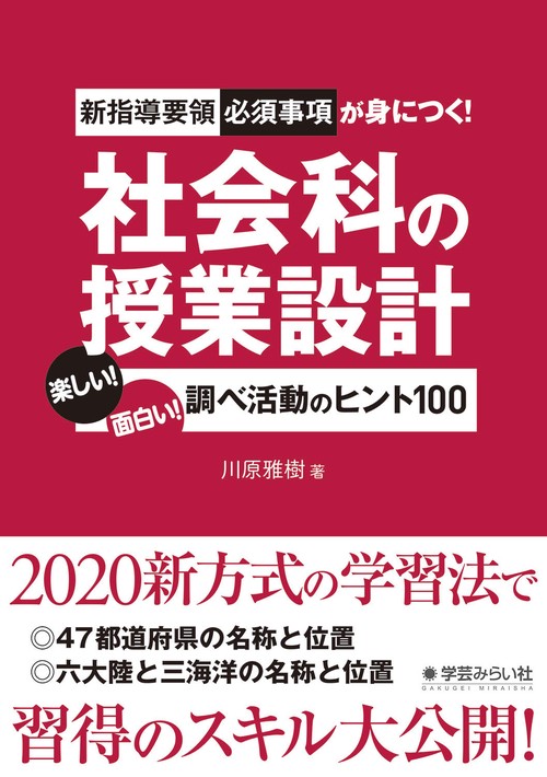 新指導要領必須事項が身につく！社会科の授業設計