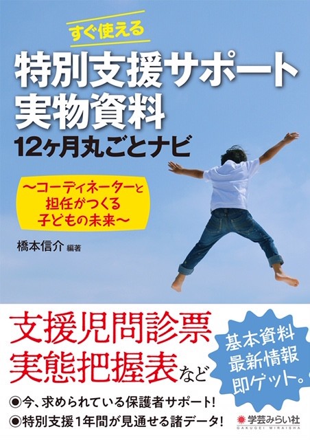 すぐ使える特別支援サポート実物資料１２ヶ月丸ごとナビ