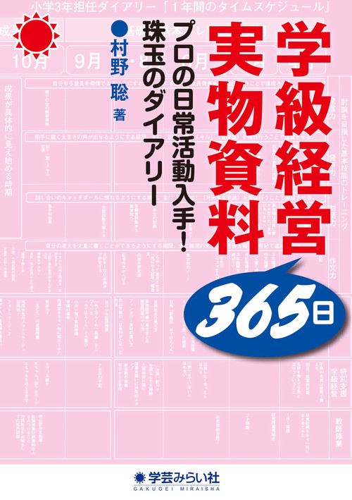 あなたの教室ですぐ役立つ55選 学級経営365日実物資料
