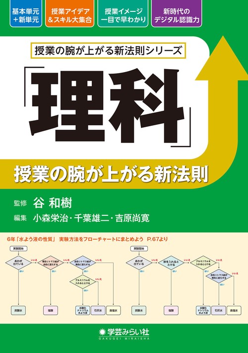 「理科」授業の腕が上がる新法則