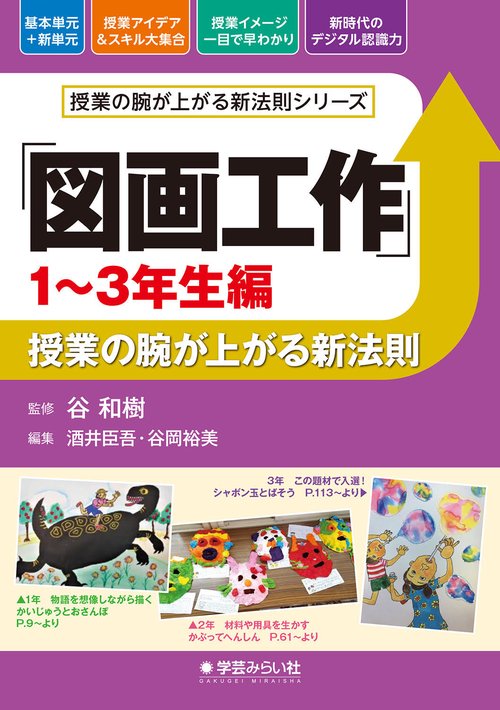 「図画工作 13年生編」授業の腕が上がる新法則