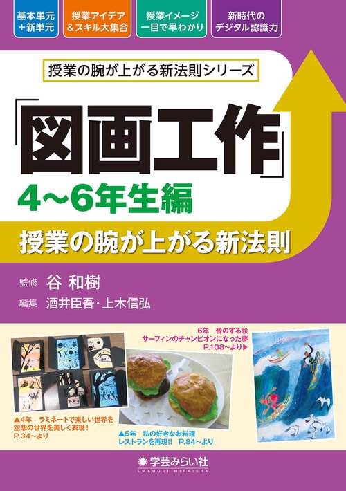「図画工作 46年生編」授業の腕が上がる新法則