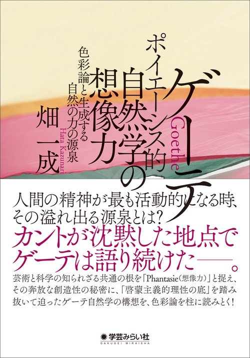 ゲーテ ポイエーシス的自然学の想像力
