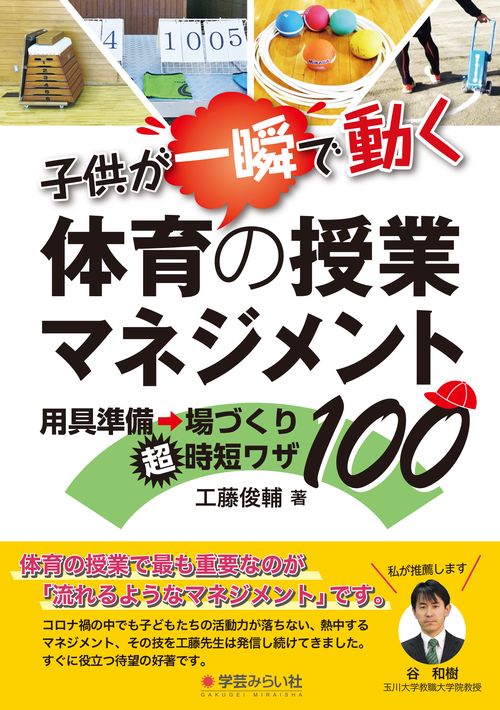 子供が一瞬で動く体育の授業マネジメント
