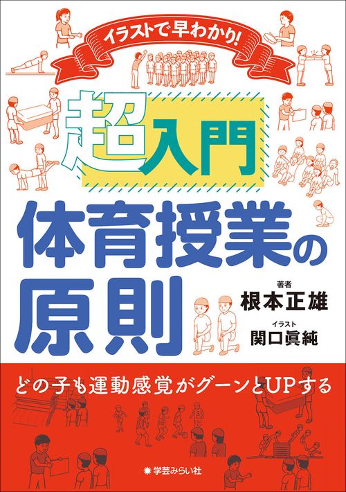 イラストで早わかり！ 超入門 体育授業の原則