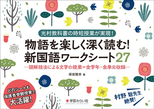 物語を楽しく深く読む！新国語ワークシート２７