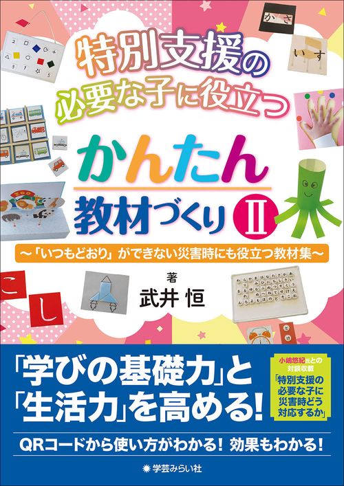 特別支援の必要な子に役立つ かんたん教材づくりⅡ