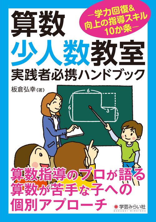 算数少人数教室実践者必携ハンドブック