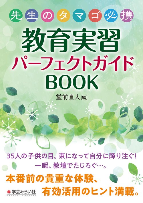 先生のタマゴ必携 教育実習パーフェクトガイドＢＯＯＫ