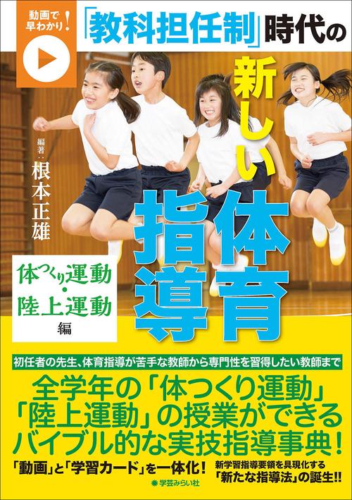 動画で早わかり！「教科担任制」時代の新しい体育指導