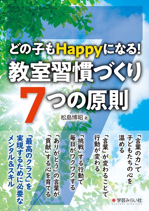 どの子もHappyになる！教室習慣づくり 7つの原則