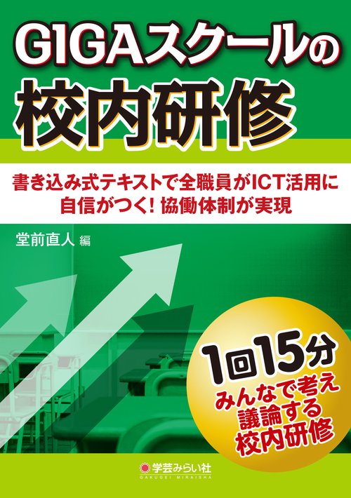 GIGAスクールの校内研修
