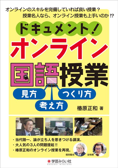 ドキュメント！オンライン国語授業