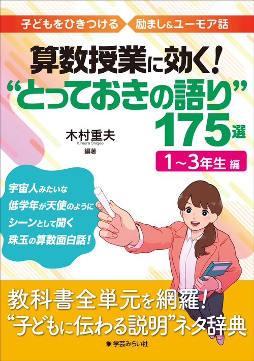 算数授業に効く！“とっておきの語り”175選　13年生編