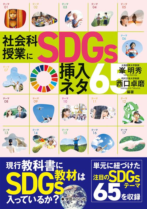 社会科授業にSDGs挿入ネタ65