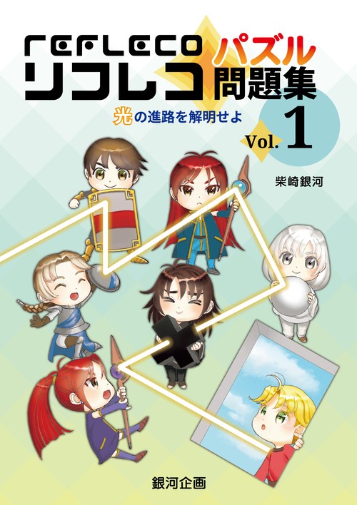 リフレコ・パズル問題集