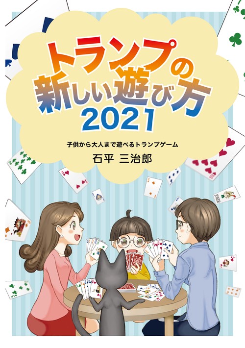 トランプの新しい遊び方2021