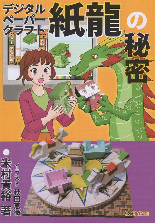 デジタルペーパークラフト『紙龍』の秘密