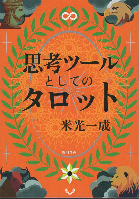 思考ツールとしてのタロット　新版
