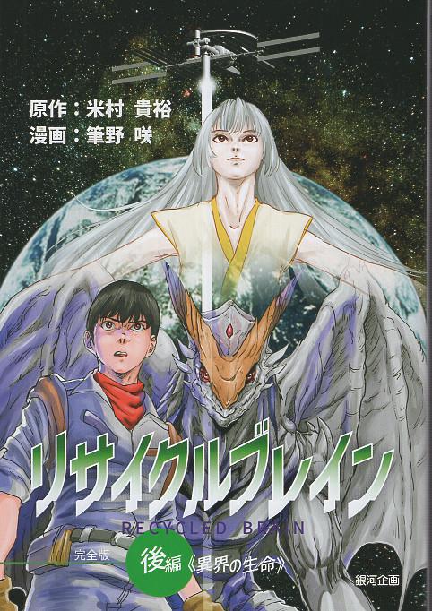 リサイクルブレイン　後編　《異界の生命》