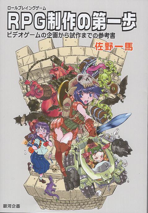 ＲＰＧ制作の第一歩　ビデオゲームの企画から試作までの参考書
