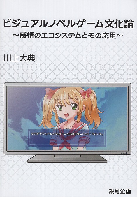 ビジュアルノベルゲーム文化論