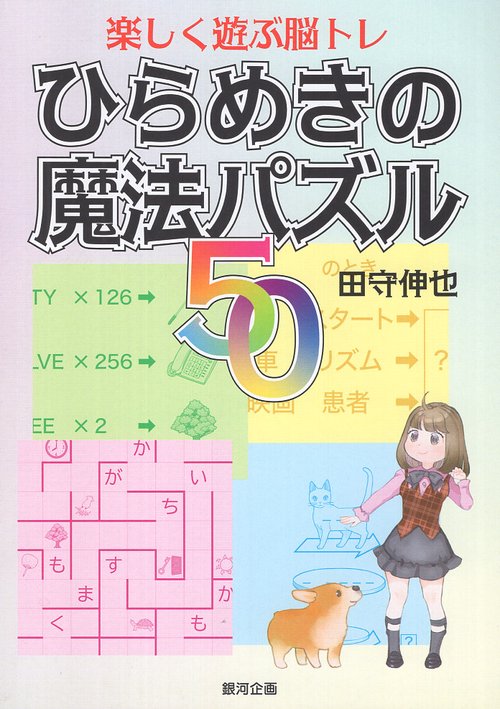 ひらめきの魔法パズル50