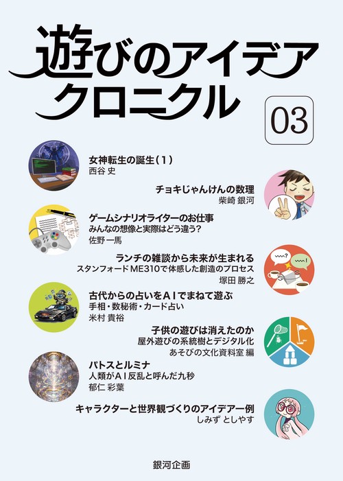 遊びのアイデア・クロニクル