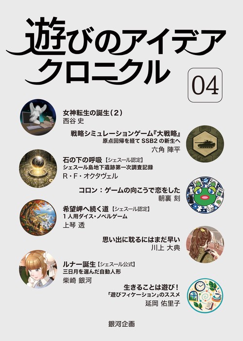 遊びのアイデア・クロニクル