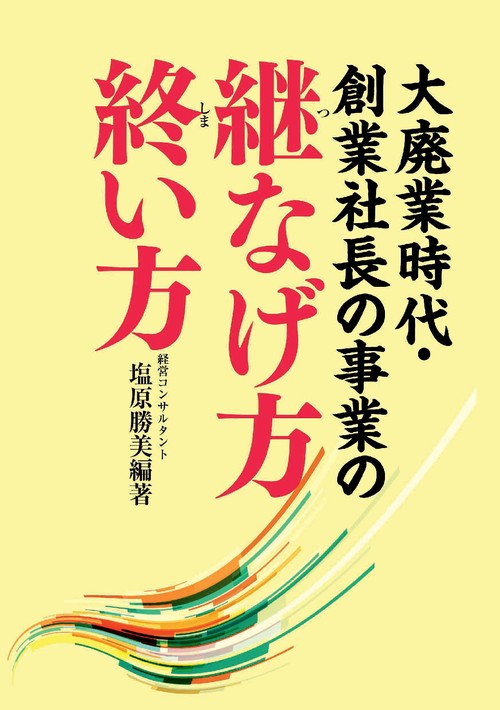 【オンデマンドブック】大廃業時代・創業社長の事業の継なげ方 終い方