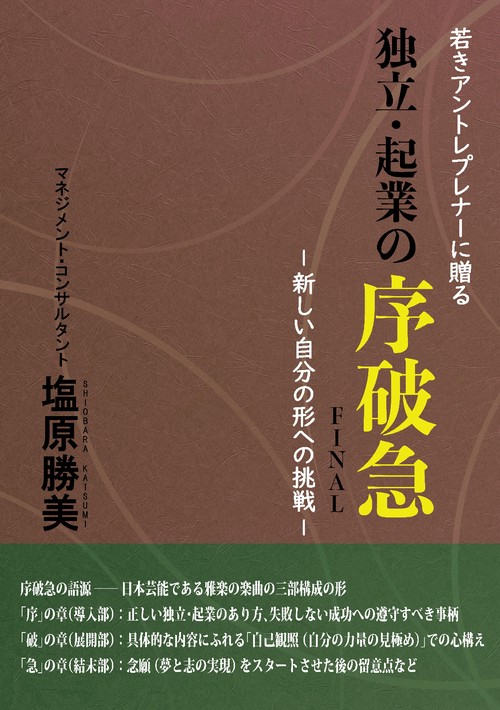 【オンデマンドブック】若きアントレプレナーに贈る 独立・起業の序破急FINAL ー新しい自分の形への挑戦ー