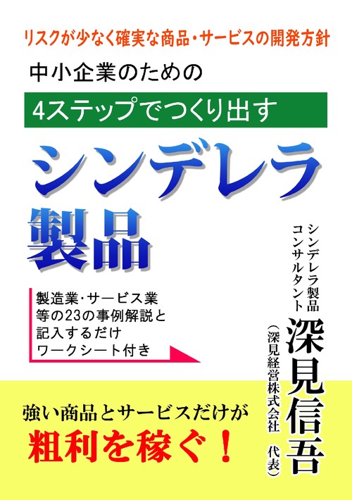 【オンデマンドブック】『中小企業のための4ステップでつくり出す シンデレラ製品』 製造業・サービス業等の23の事例解説と記入するだけワークシート付き