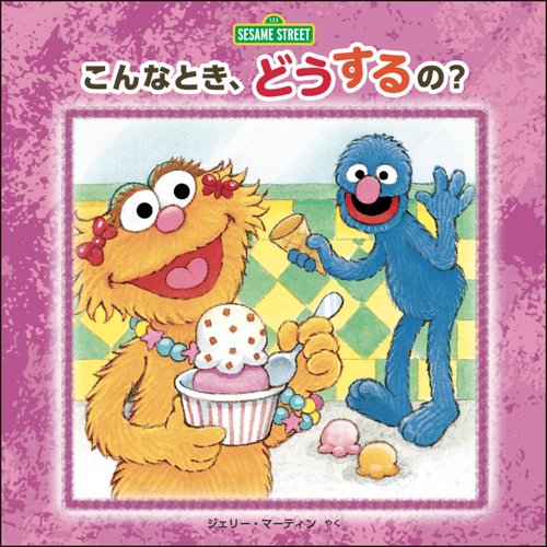 こんなとき、どうするの?