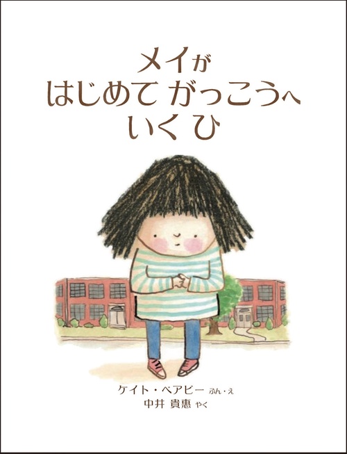 メイがはじめてがっこうへいくひ