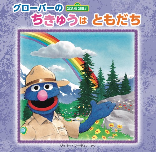 グローバーのちきゅうはともだち