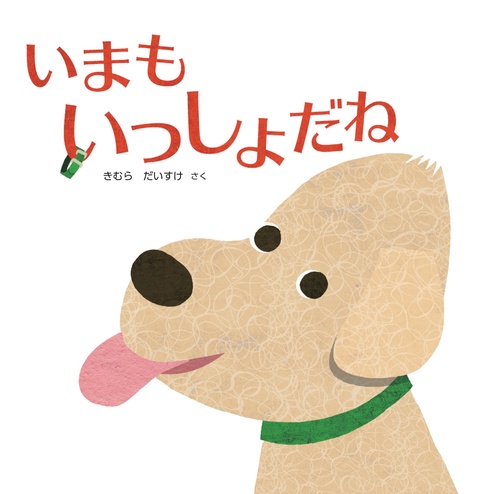 いまもいっしょだね